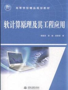 软件算原理及其工程应用
